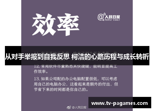 从对手举报到自我反思 柯洁的心路历程与成长转折