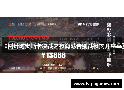 《倒计时奥斯卡决战之夜海港告别战役揭开序幕》