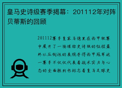 皇马史诗级赛季揭幕：201112年对阵贝蒂斯的回顾