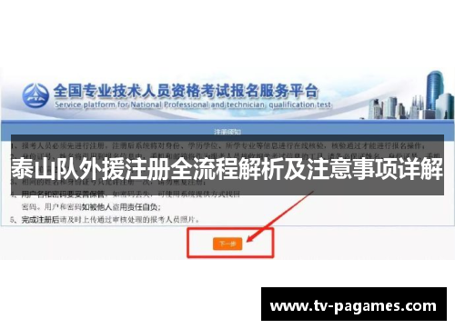 泰山队外援注册全流程解析及注意事项详解