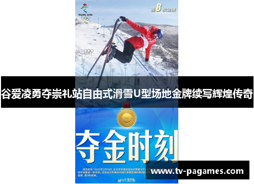 谷爱凌勇夺崇礼站自由式滑雪U型场地金牌续写辉煌传奇