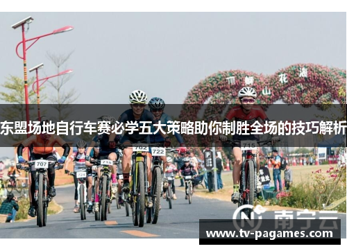 东盟场地自行车赛必学五大策略助你制胜全场的技巧解析