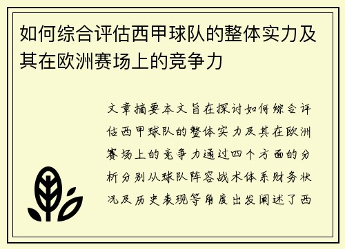 如何综合评估西甲球队的整体实力及其在欧洲赛场上的竞争力