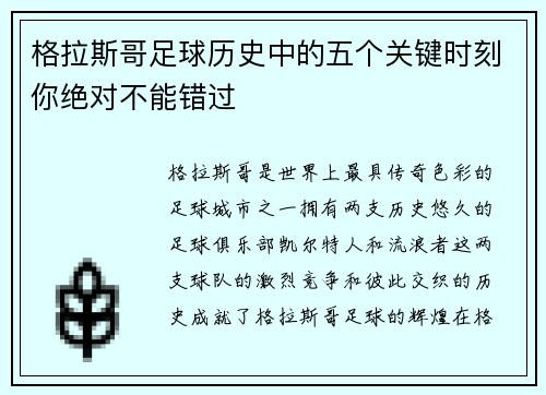 格拉斯哥足球历史中的五个关键时刻你绝对不能错过