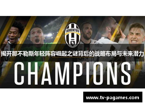 揭开那不勒斯年轻阵容崛起之谜背后的战略布局与未来潜力