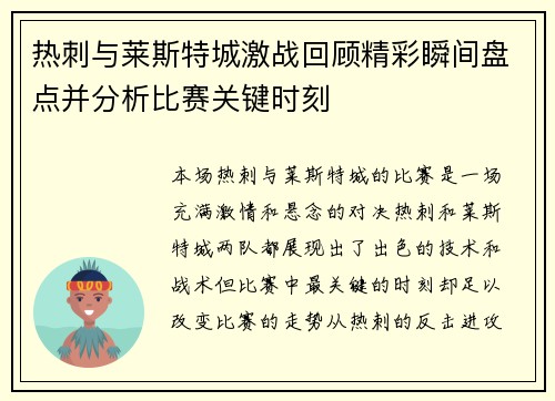 热刺与莱斯特城激战回顾精彩瞬间盘点并分析比赛关键时刻