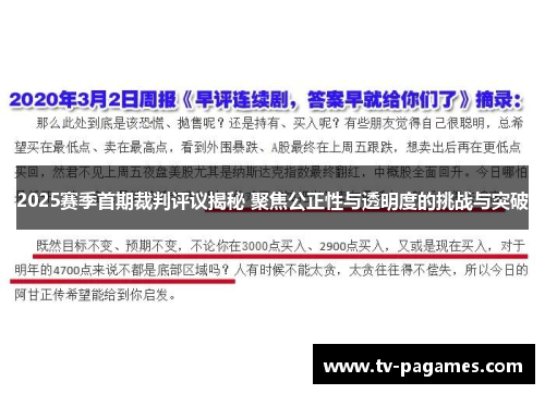 2025赛季首期裁判评议揭秘 聚焦公正性与透明度的挑战与突破