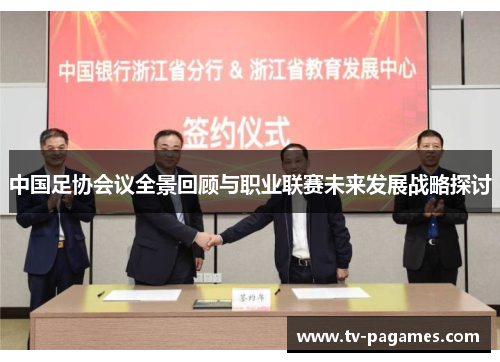 中国足协会议全景回顾与职业联赛未来发展战略探讨