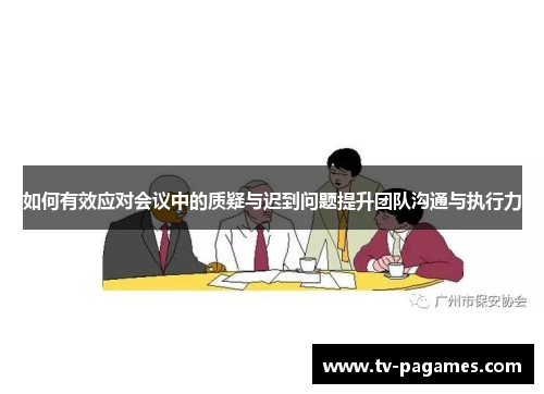 如何有效应对会议中的质疑与迟到问题提升团队沟通与执行力