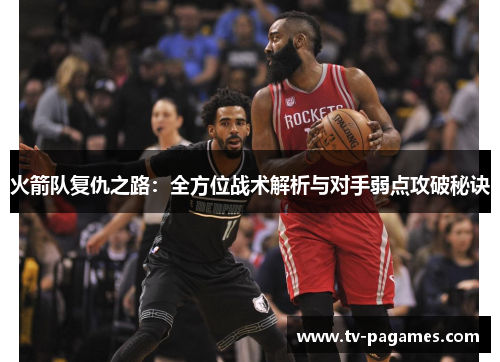 火箭队复仇之路：全方位战术解析与对手弱点攻破秘诀