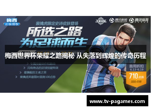 梅西世界杯荣耀之路揭秘 从失落到辉煌的传奇历程