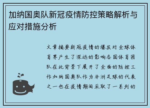 加纳国奥队新冠疫情防控策略解析与应对措施分析