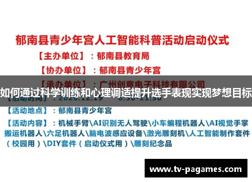 如何通过科学训练和心理调适提升选手表现实现梦想目标