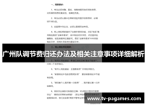 广州队调节费归还办法及相关注意事项详细解析