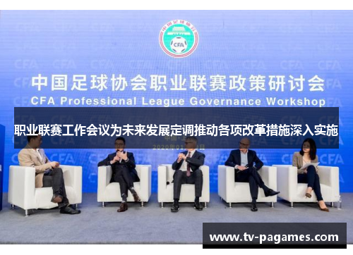 职业联赛工作会议为未来发展定调推动各项改革措施深入实施
