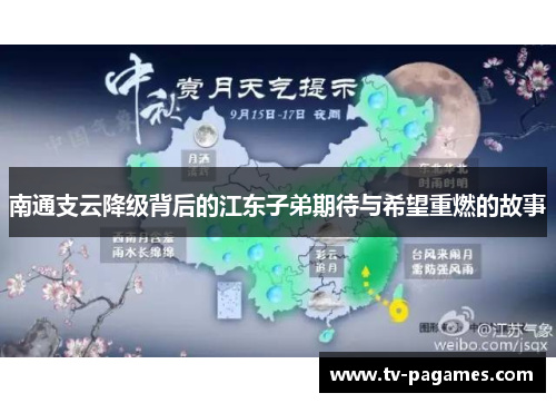 南通支云降级背后的江东子弟期待与希望重燃的故事