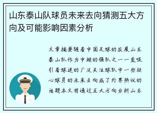 山东泰山队球员未来去向猜测五大方向及可能影响因素分析