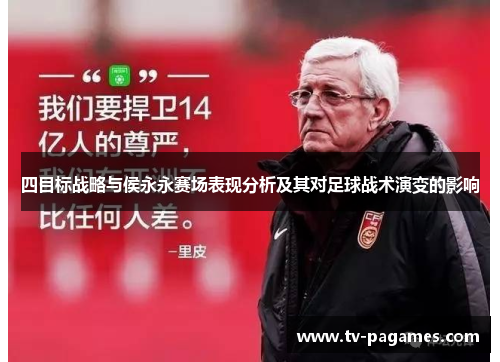 四目标战略与侯永永赛场表现分析及其对足球战术演变的影响