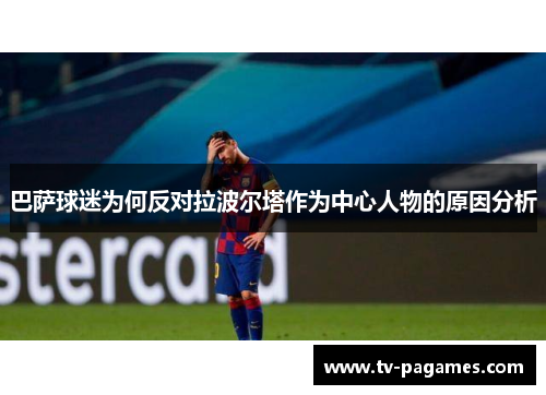 巴萨球迷为何反对拉波尔塔作为中心人物的原因分析