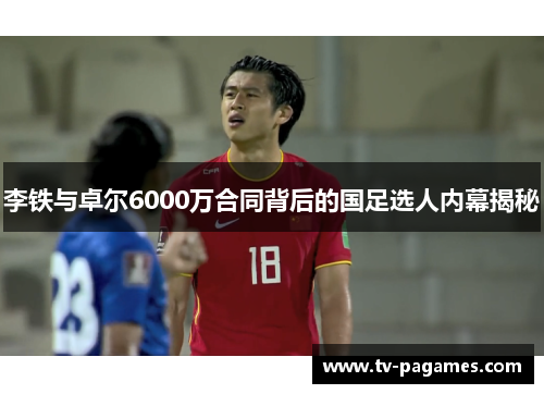 李铁与卓尔6000万合同背后的国足选人内幕揭秘