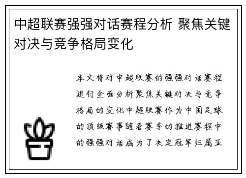 中超联赛强强对话赛程分析 聚焦关键对决与竞争格局变化