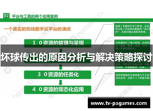 坏球传出的原因分析与解决策略探讨