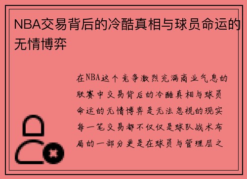 NBA交易背后的冷酷真相与球员命运的无情博弈