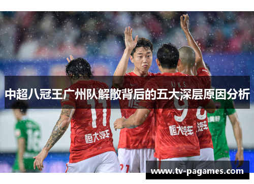 中超八冠王广州队解散背后的五大深层原因分析