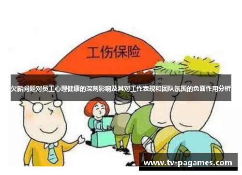 欠薪问题对员工心理健康的深刻影响及其对工作表现和团队氛围的负面作用分析