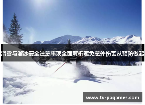 滑雪与溜冰安全注意事项全面解析避免意外伤害从预防做起