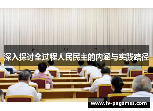 深入探讨全过程人民民主的内涵与实践路径