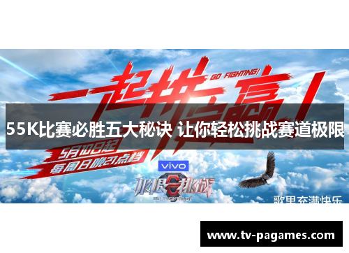 55K比赛必胜五大秘诀 让你轻松挑战赛道极限