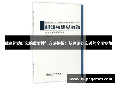 体育运动研究的重要性与方法探析：从理论到实践的全面视角