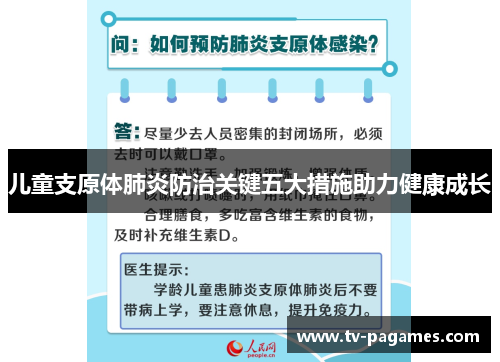 儿童支原体肺炎防治关键五大措施助力健康成长