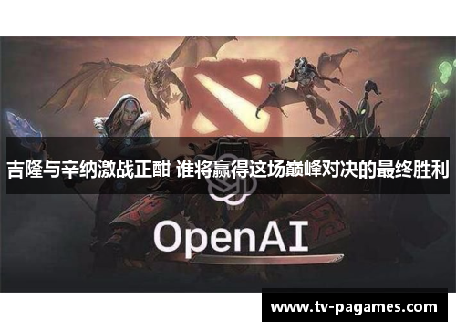 吉隆与辛纳激战正酣 谁将赢得这场巅峰对决的最终胜利