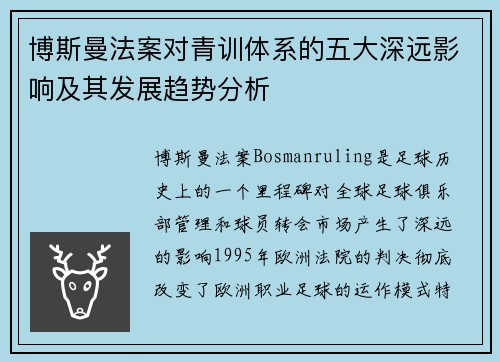 博斯曼法案对青训体系的五大深远影响及其发展趋势分析