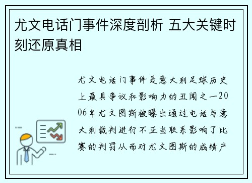 尤文电话门事件深度剖析 五大关键时刻还原真相