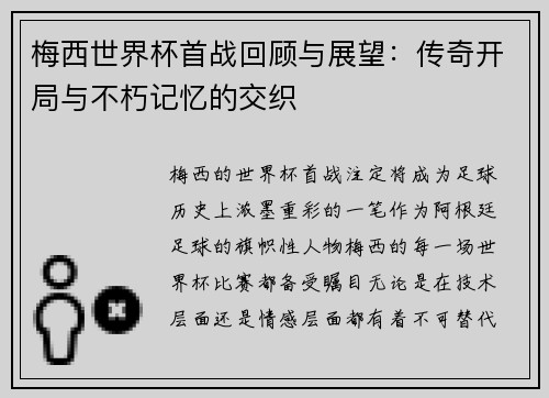 梅西世界杯首战回顾与展望：传奇开局与不朽记忆的交织