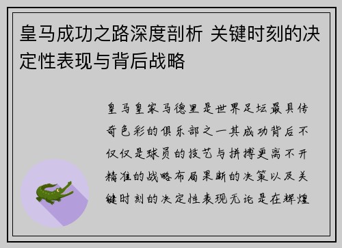 皇马成功之路深度剖析 关键时刻的决定性表现与背后战略