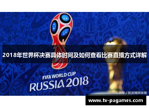 2018年世界杯决赛具体时间及如何查看比赛直播方式详解