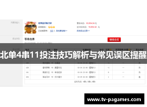 北单4串11投注技巧解析与常见误区提醒