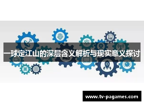 一球定江山的深层含义解析与现实意义探讨