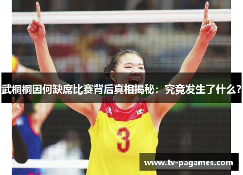 武桐桐因何缺席比赛背后真相揭秘：究竟发生了什么？