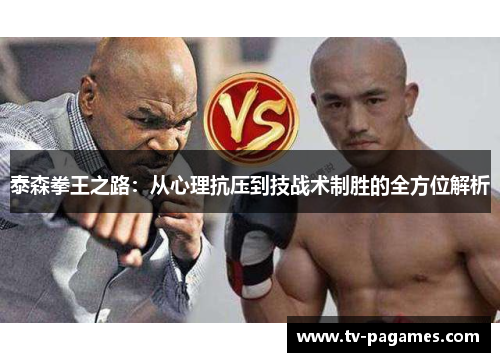 泰森拳王之路：从心理抗压到技战术制胜的全方位解析