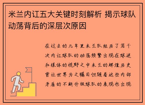 米兰内讧五大关键时刻解析 揭示球队动荡背后的深层次原因
