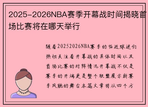2025-2026NBA赛季开幕战时间揭晓首场比赛将在哪天举行