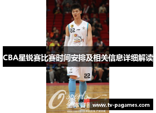 CBA星锐赛比赛时间安排及相关信息详细解读