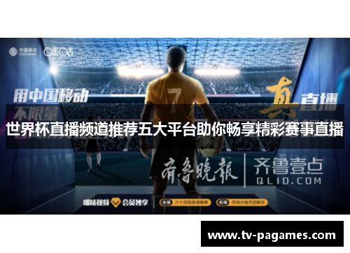 世界杯直播频道推荐五大平台助你畅享精彩赛事直播