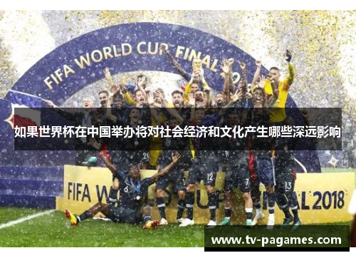 如果世界杯在中国举办将对社会经济和文化产生哪些深远影响
