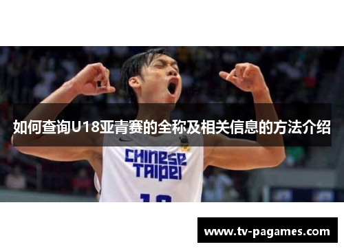 如何查询U18亚青赛的全称及相关信息的方法介绍